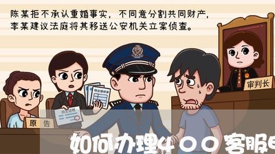 如何办理400客服电话/2023031564825