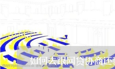 如何去跟网贷协商还款/2023092463807