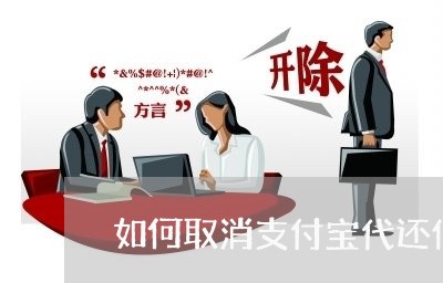 如何取消支付宝代还信用卡/2023111470594