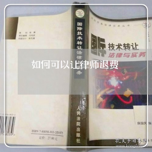 如何可以让律师退费/2023061748503