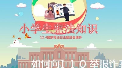 如何向110举报诈骗电话/2023031520413