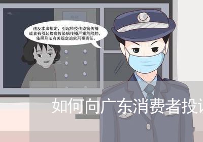 如何向广东消费者投诉商家/2023032395060