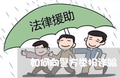 如何向警方举报诈骗/2023032626150