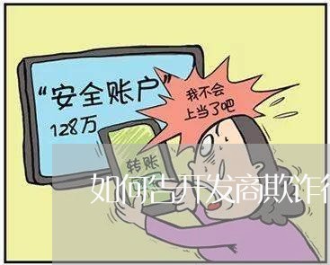 如何告开发商欺诈行为/2023032752493