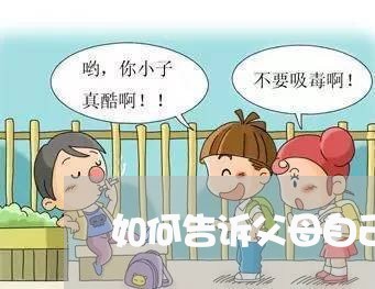 如何告诉父母自己处理好婚姻/2023081239179