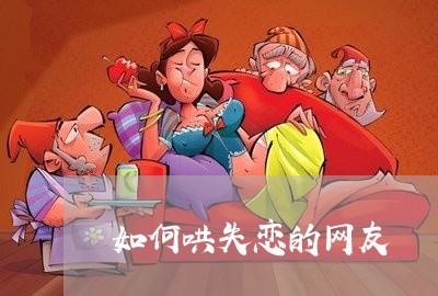 如何哄失恋的网友/2023102804036