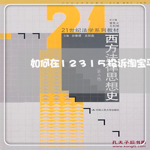 如何在12315投诉淘宝平台/2023031405148