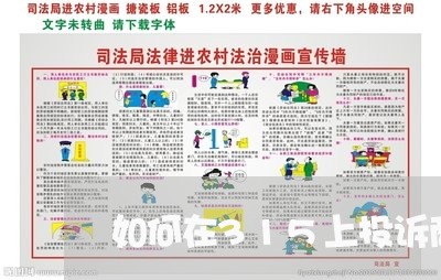 如何在315上投诉商家/2023030318282