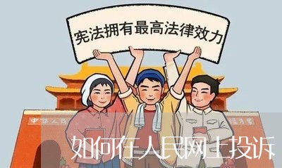 如何在人民网上投诉/2023032408359