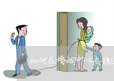 如何在婚姻中心态稳定呢/2023112490571