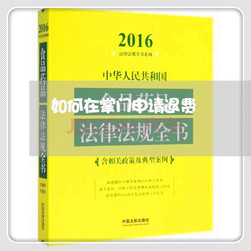 如何在掌门申请退费/2023061940250