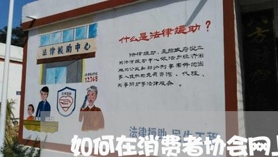 如何在消费者协会网上投诉商家呢/2023040333794