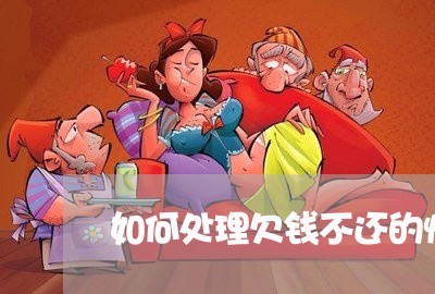 如何处理欠钱不还的情况/2023103171613