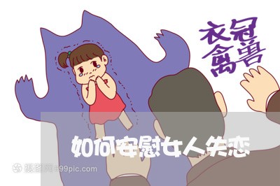 如何安慰女人失恋/2023102683794