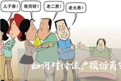 如何对付住户投诉商家/2023022751482