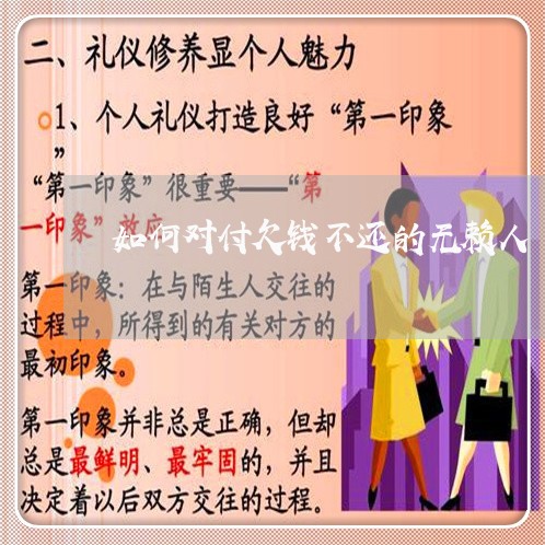 如何对付欠钱不还的无赖人/2023091583516