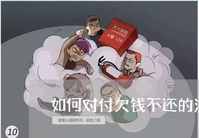 如何对付欠钱不还的渣男/2023092064847