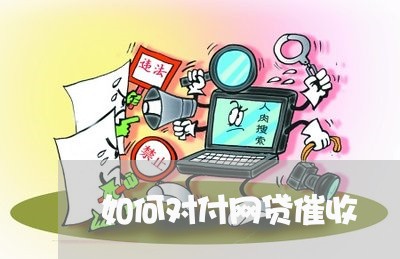 如何对付网贷催收/2023100851894