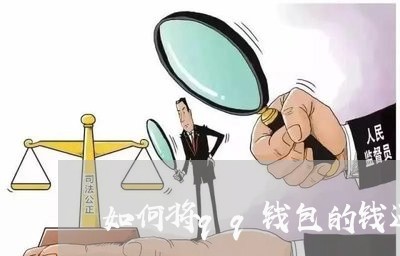 如何将qq钱包的钱还信用卡/2023081438461