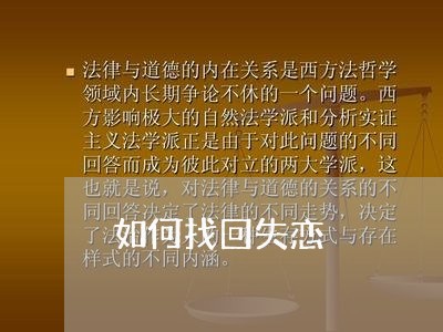 如何找回失恋/2023120841593