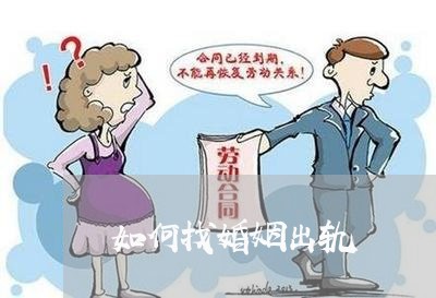 如何找婚姻出轨/2023090674826