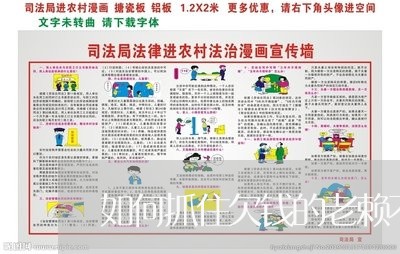 如何抓住欠钱的老赖不还钱/2023092874704