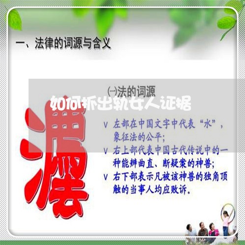 如何抓出轨女人证据/2023110627259