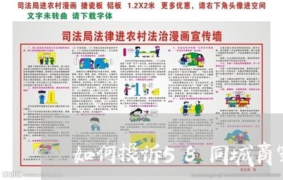 如何投诉58同城商家电话/2023022437252