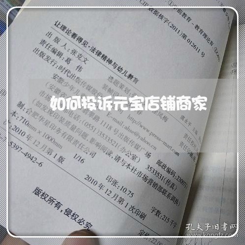 如何投诉元宝店铺商家/2023022732602