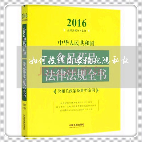 如何投诉商家侵犯隐私权/2023022281726