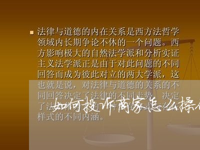 如何投诉商家怎么操作/2023022884914