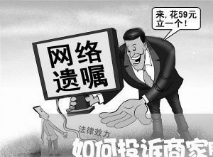 如何投诉商家服务热线/2023022872705