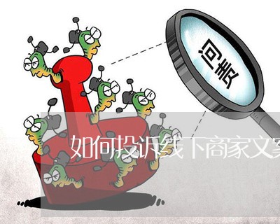 如何投诉线下商家文案策划/2023030312505