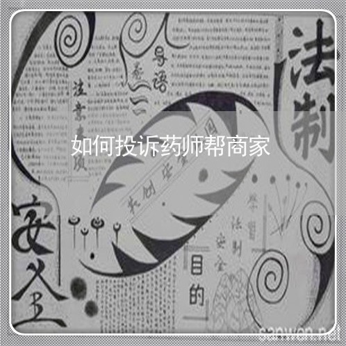 如何投诉药师帮商家/2023022629349