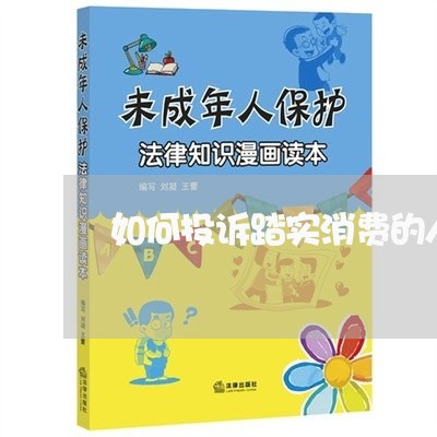 如何投诉踏实消费的人员/2023030663837