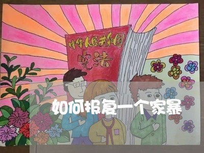 如何报复一个家暴/2023101341713