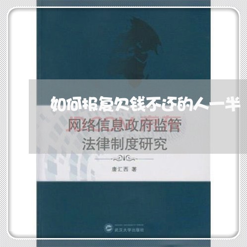 如何报复欠钱不还的人一半/2023092764714