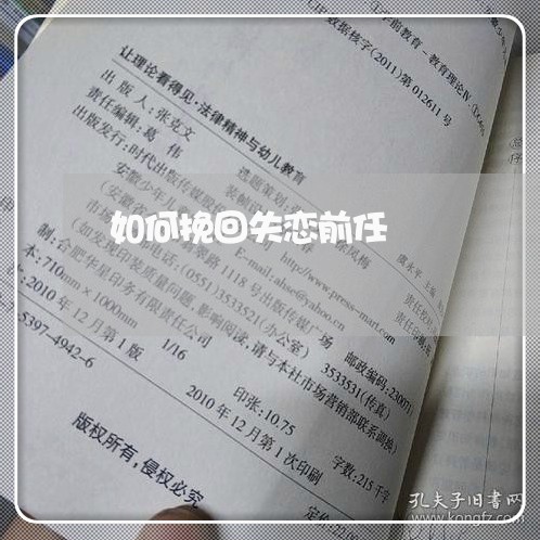 如何挽回失恋前任/2023102436259