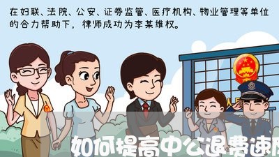 如何提高中公退费速度/2023040933904