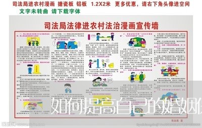 如何提高自己的婚姻保鲜/2023081484524