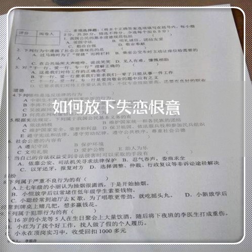 如何放下失恋恨意/2023102507482