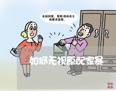 如何无视原配家暴/2023101593616