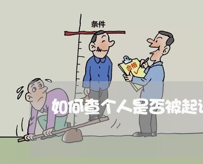 如何查个人是否被起诉/2023032657151