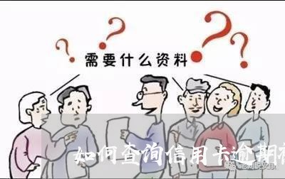 如何查询信用卡逾期被起诉真假呢/2023091465169