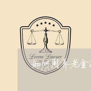 如何用养老金还网贷/2023111620373