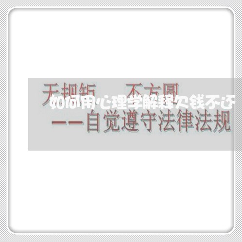 如何用心理学解释欠钱不还/2023110752694