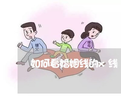 如何看婚姻线的x线/2023112601603