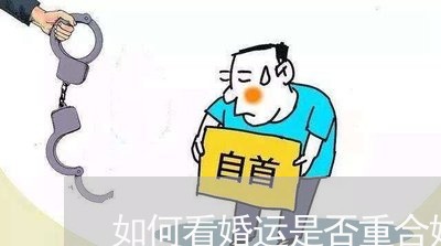 如何看婚运是否重合婚姻/2023112607130