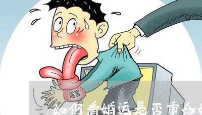 如何看婚运是否重合婚姻/2023112630794