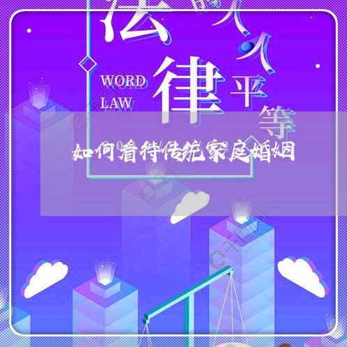 如何看待传统家庭婚姻/2023112606037